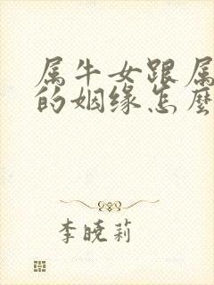 属牛女跟属虎男的姻缘怎么样