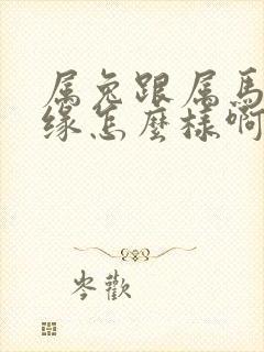 属兔跟属马的姻缘怎么样啊