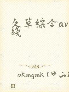 久草综合av在线