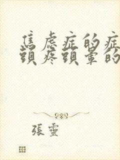 焦虑症的症状会头疼头晕的吗