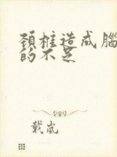 颈椎造成脑供血的不足封面