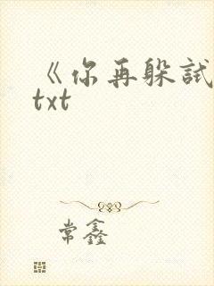 《你再躲试试》txt