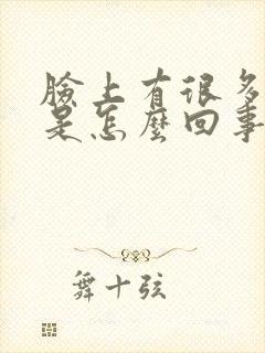 脸上有很多皮屑是怎么回事