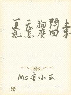 夏天胸闷上不来气怎么回事