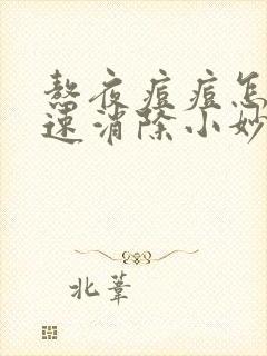 熬夜痘痘怎么快速消除小妙招封面