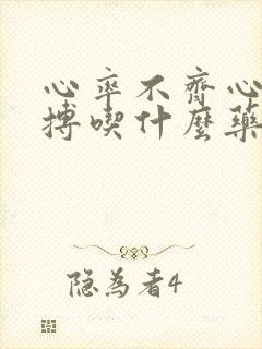 心率不齐心脏早搏吃什么药