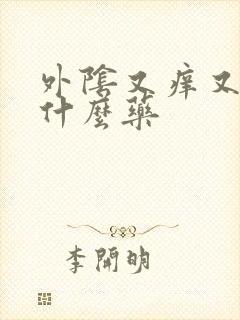 外阴又痒又痛搽什么药