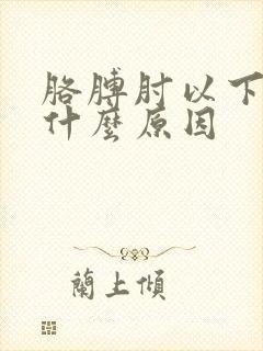 胳膊肘以下疼是什么原因封面