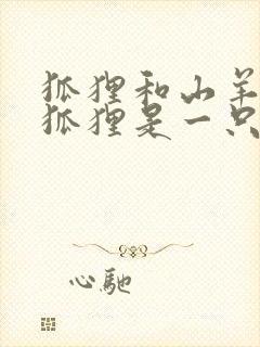 狐狸和山羊中的狐狸是一只怎样的狐狸