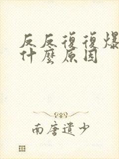 反反复复爆痘是什么原因封面