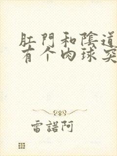 肛门和阴道中间有个肉球突出是怎么回事封面