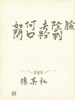 如何去除脸上的闭口粉刺封面