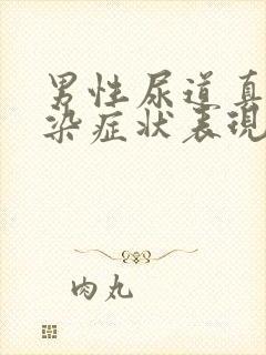 男性尿道真菌感染症状表现有哪些封面