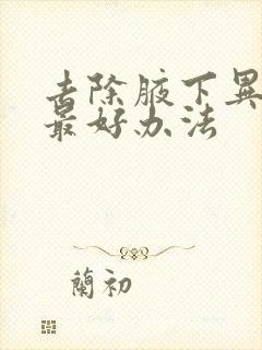 去除腋下异味的最好办法