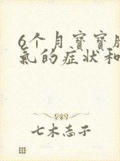 6个月宝宝肠胀气的症状和缓解办法封面