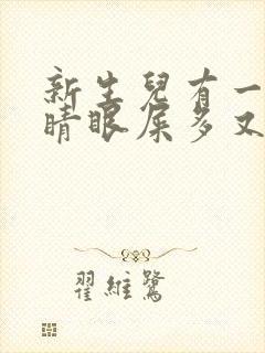 新生儿有一只眼睛眼屎多又黄粘稠封面