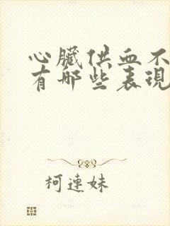 心脏供血不足会有哪些表现