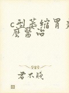 c型萎缩胃炎怎么医治