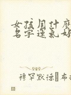 女孩用什么微信名字运气好