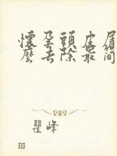 怀孕头皮屑多怎么去除最简单方法