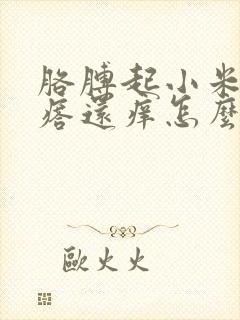 胳膊起小米粒疙瘩还痒怎么回事