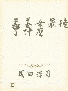 孟姜女最后变成了什么