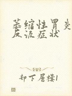 萎缩性胃炎食道反流症状