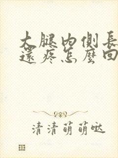 大腿内侧长疙瘩还疼怎么回事