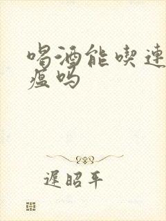 喝酒能吃连花清瘟吗封面