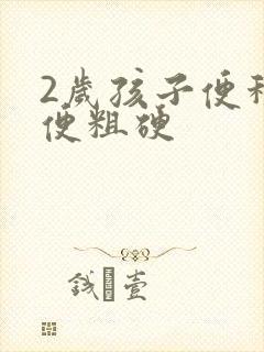 2岁孩子便秘大便粗硬