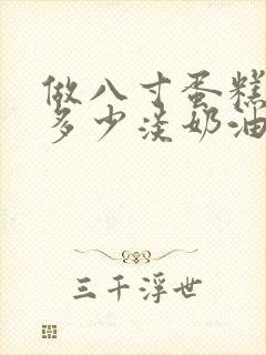 做八寸蛋糕需要多少淡奶油