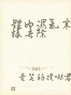 体内湿气寒气怎样去除