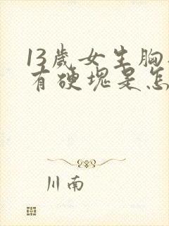 13岁女生胸部有硬块是怎么回事