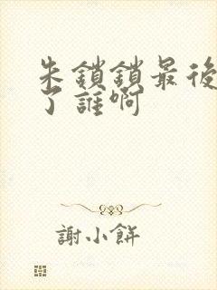 朱锁锁最后嫁给了谁啊