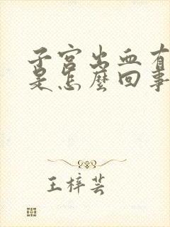 子宫出血有血块是怎么回事