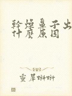 干燥鼻子出血是什么原因