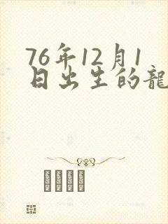 76年12月1日出生的龙一生命运