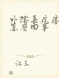 外阴长疙瘩痒疼怎么回事