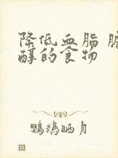 降低血脂 胆固醇的食物