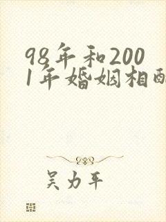 98年和2001年婚姻相配吗封面