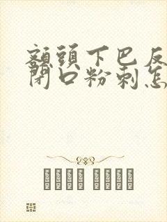 额头下巴反复长闭口粉刺怎么去除