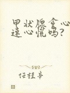 甲状腺会心跳加速心慌吗?封面