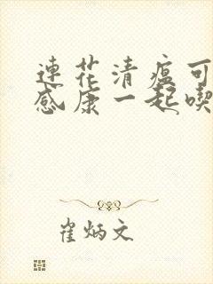 连花清瘟可以跟感康一起吃吗