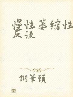 慢性萎缩性胃炎反流