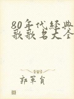 80年代经典老歌歌名大全集
