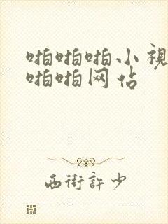 啪啪啪小视频啪啪啪网站