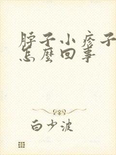 脖子小疹子痒是怎么回事