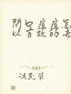 闭口痘痘怎么可以有效的去除