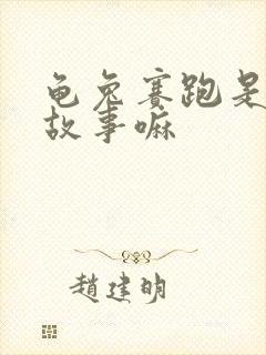 龟兔赛跑是寓言故事嘛封面