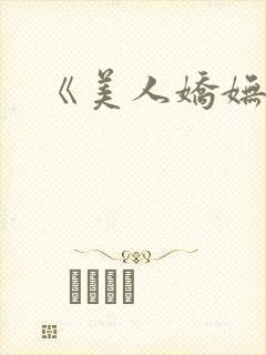 《美人娇妩》封面